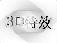 快速制作3D特效文字动画的工具软件_主页制作