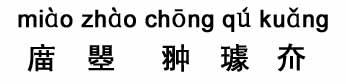 word生僻字输入方法