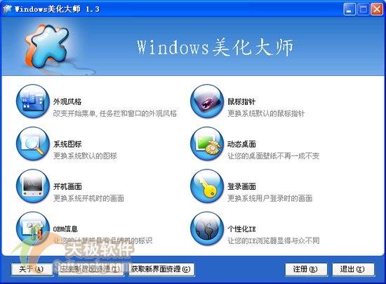 Windows美化大师扮靓你的XP界面(图)