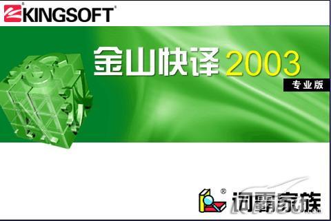 智能翻译功能强大:金山快译2006火热评测_技