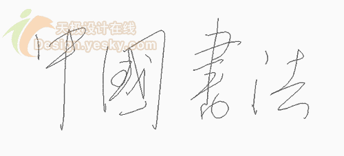 矢量绘图软件Illustrator展示中国书法
