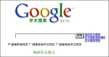 Google中文学术搜索BETA版今日上线_互联网