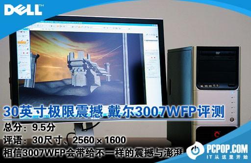 挑战30寸的极限戴尔3007WFP应用评测