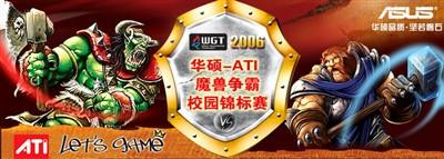 2006华硕-ATI魔兽争霸锦标赛开始报名
