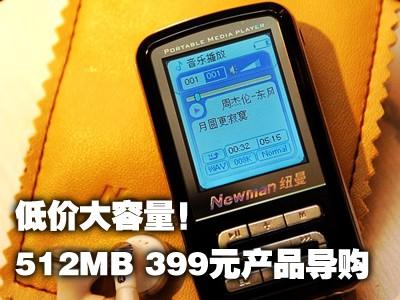 低价大容量首选国产399元时尚MP3导购