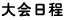 英特尔2006年春季技术峰会日程安排