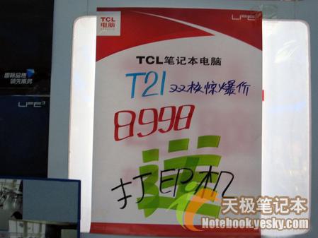 TCL双核T21本本降价千元促销还送打印机