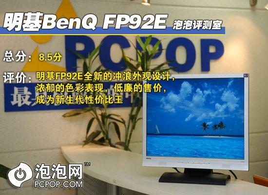 炎炎夏日网上冲浪明基新款液晶FP92E评测