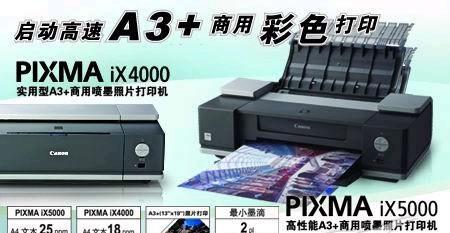 佳能iX4000A3+新机上市售价1XXX元