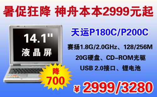 兑现“诺言”？2999元神舟笔记本终出现