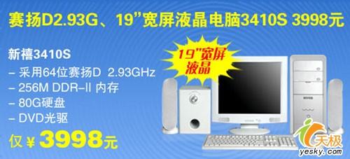 神舟赛扬D2.93G、19寸宽屏液晶电脑3998元
