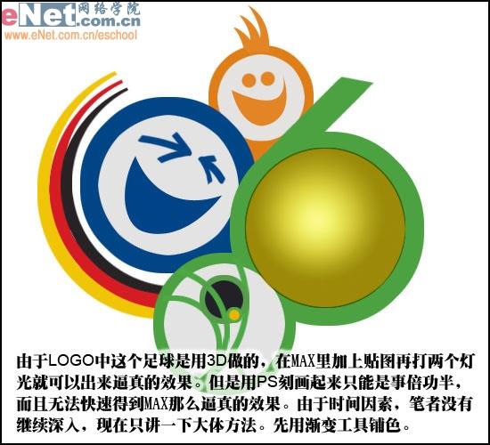 用Photoshop设计2006德国世界杯LOGO(3)_技