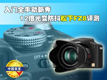 松下FZ8评测 入门手动新秀12倍光变防抖松下FZ8评测