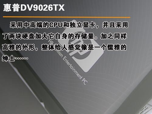 17寸的娱乐震撼惠普DV9026TX评测