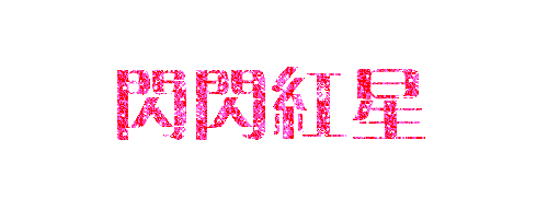 ֹ:׶ֶ̳