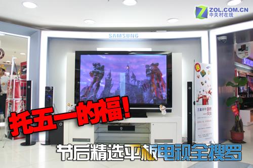 托五一的福!节后精选平板电视全搜罗 盘点黄金周精选超值平板电视一网打尽
