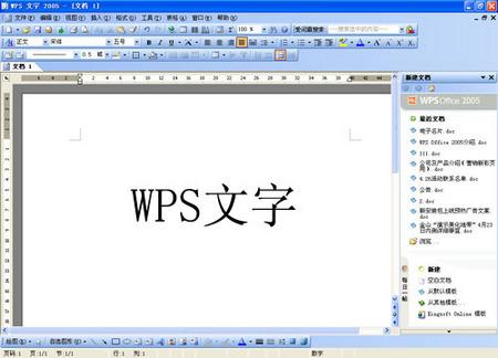 国产办公软件WPSOffice2005详细介绍