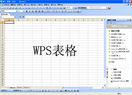国产办公软件WPSOffice2005详细介绍