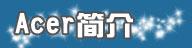 䡤ACERȫ±ʼǱ𺳷