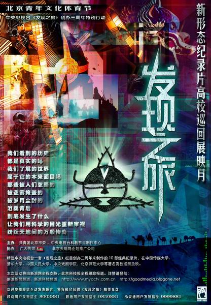 CCTV发现之旅纪录片首都5高校展映海报(图)_