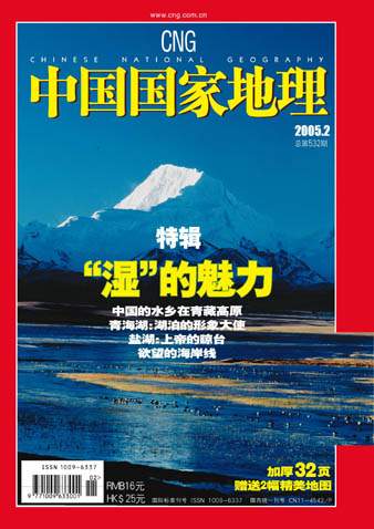《中国国家地理》2005年2月封面_科学探索