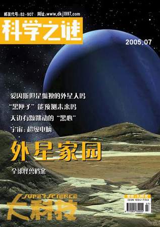 《大科技》杂志2005年7月号封面_科学探索