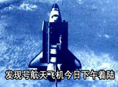 科技时代_发现号8日着陆尝试全程回顾
