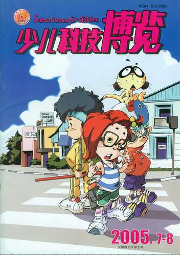 《少儿科技博览》2005年7-8月号封面_科学探索