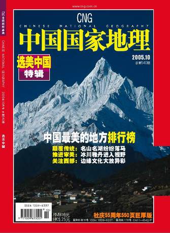 科技时代_《中国国家地理》杂志2005年10月封面