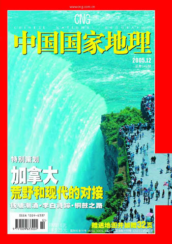 《中国国家地理》杂志2005年第12期封面_科学