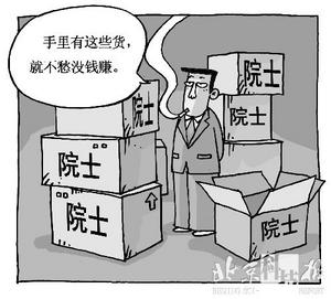 科技时代_2005中国十大科技骗局之四:3万元兜售院士
