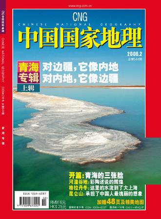 《中国国家地理》杂志2006年2月:青海专辑(下