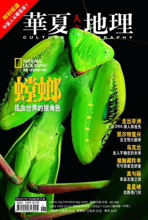 《华夏人文地理》杂志2006年3月封面_科学探