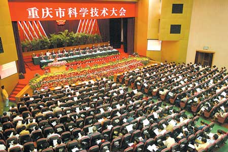 科技时代_重庆科技大会：重大科技立项进展差要被淘汰