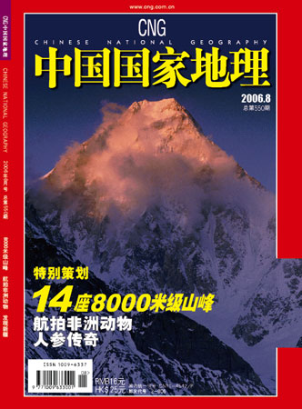《中国国家地理》杂志2006年8月号封面及简介