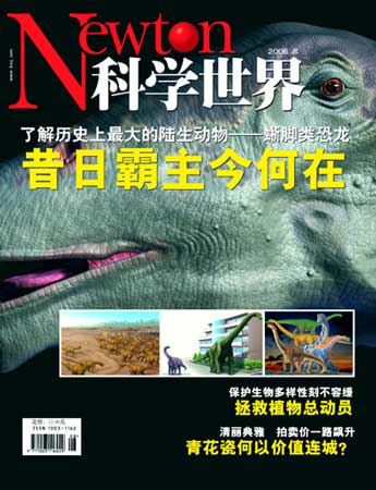 《科学世界》杂志2006年8月封面