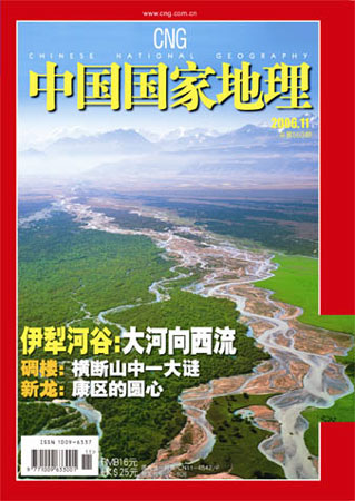 《中国国家地理》杂志2006年11月号封面_科学