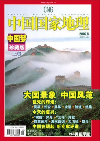 《中国国家地理》杂志2007年5月号封面
