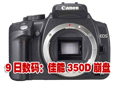 科技时代_9日数码:单反佳能350D崩盘 iPod再度降价