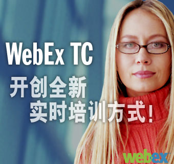 打造企业即时培训模式WebEx活动介绍