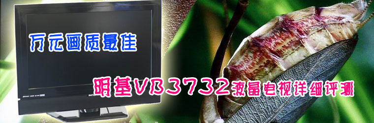万元最佳明基VB3732液晶电视详评专题