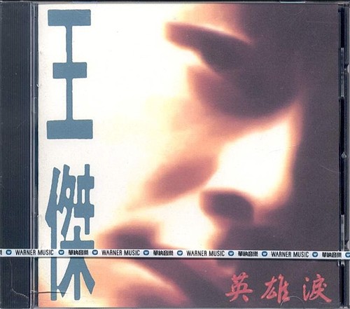 王杰《英雄泪》