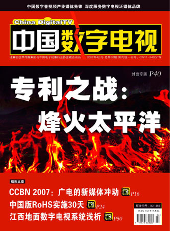 中国数字电视杂志:彩电厂商抱团应对专利