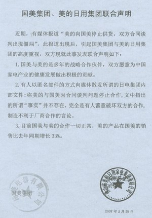 国美美的联合声明:停止供货报道不实