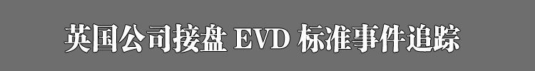 Ӣ˾EVD׼