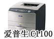 C67暴跌30元本周爱普生打印机报价