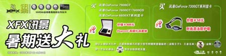精美大礼送不停！讯景开展暑期促销风暴