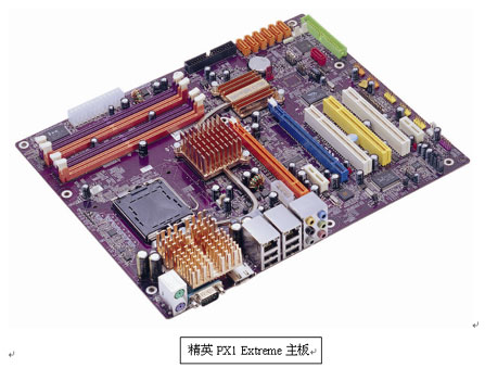精英电脑发布顶级P965芯片组主板