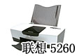3410超低价联想和利盟打印机报价表