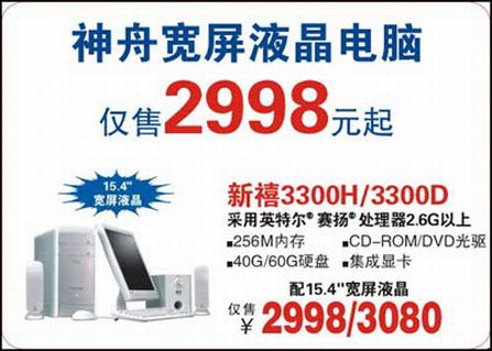 迎接新学期!神舟宽屏液晶电脑2998元起